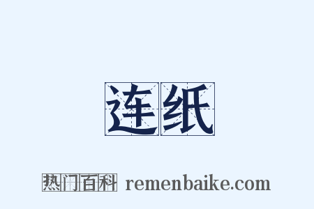 连纸是什么意思的图片